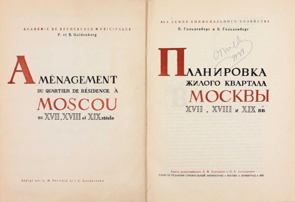 Гольденберг П., Гольденберг Б. Планировка жилого квартала Москвы XVII, XVIII и XIX вв. / Ред. Л.М. Перчика и И.Е. Бондаренко; худож. В.И. Смирнов; Акад. коммун. хозяйства. М.; Л.: Глав. ред. строительной литературы, 1935.